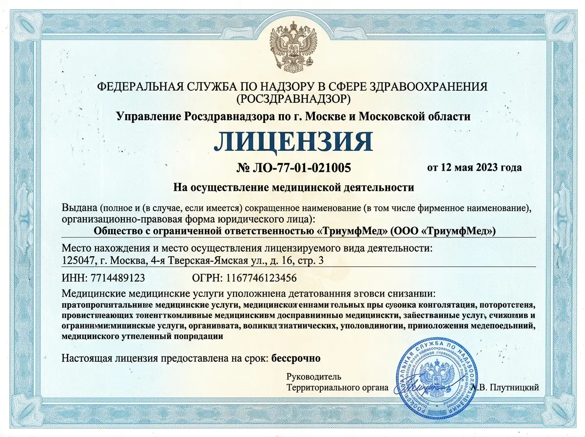 Лицензия на медицинскую деятельность ООО ТриумфМед Москва — скан официального документа Росздравнадзора, синий фирменный бланк с гербом, подпись и печать