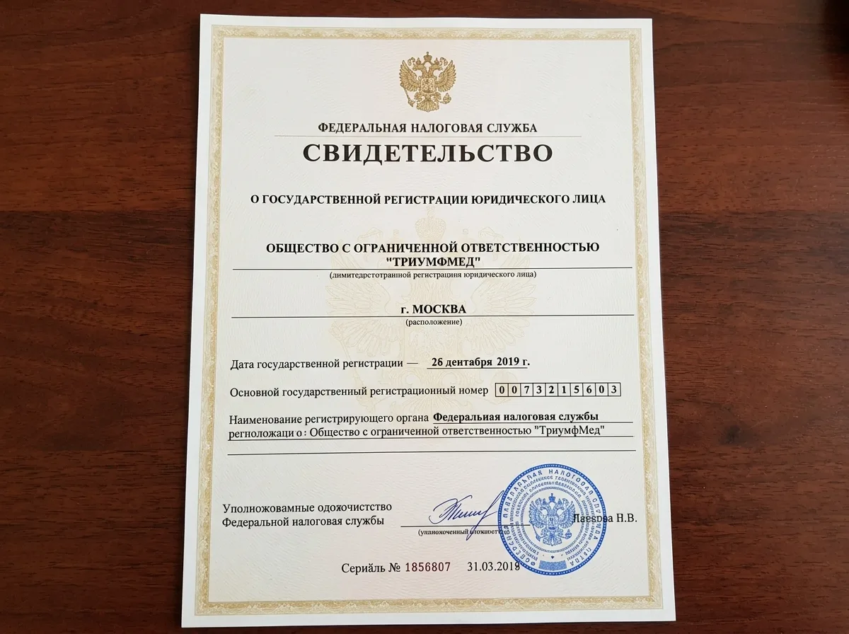 Свидетельство о государственной регистрации юридического лица ООО ТриумфМед Москва — официальный документ налоговой службы РФ